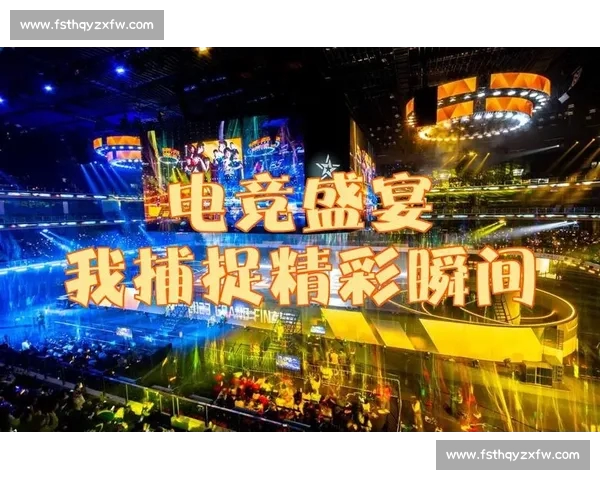 全球电竞赛事直播全覆盖，实时比分与精彩瞬间尽在官网体验